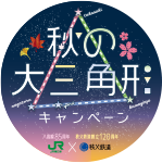 秋の大三角形キャンペーン　オリジナルミニヘッドマークのイメージ