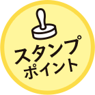 スタンプポイント