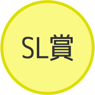 SL賞