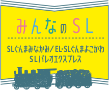 みんなのSL SLぐんまみなかみ／EL・SLぐんまよこかわ SLパレオエクスプレス