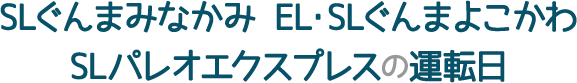 SLぐんまみなかみ EL・SLぐんまよこかわ SLパレオエクスプレスの運転日