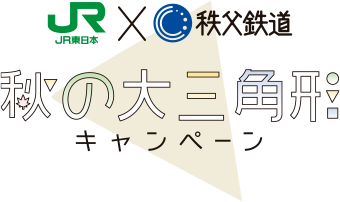 JR東日本×秩父鉄道　秋の大三角形キャンペーン