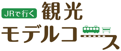 観光モデルコース Jr東日本