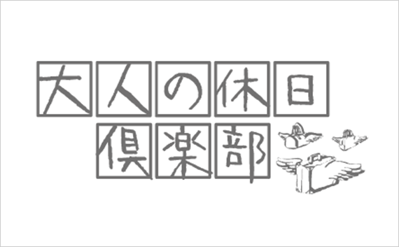 大人の休日倶楽部ロゴ