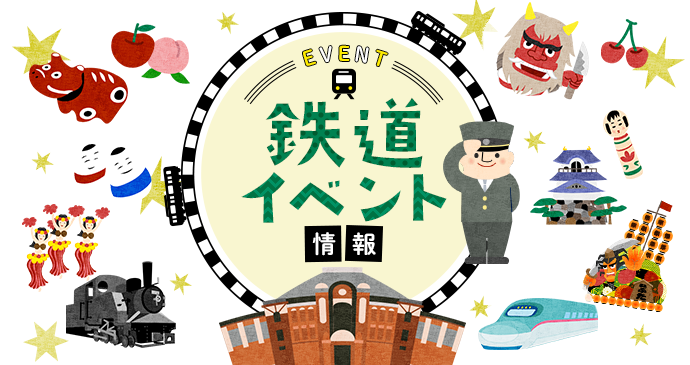 鉄道イベント情報 Jr東日本