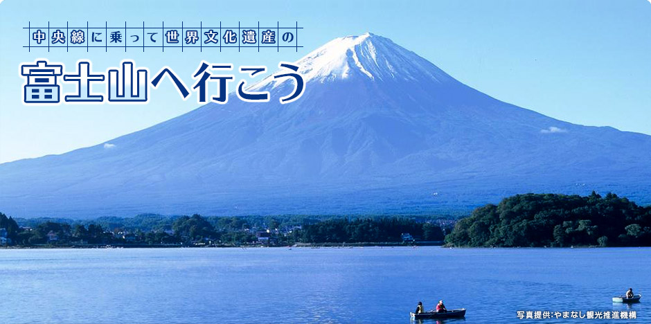 中央線に乗って世界文化遺産の富士山へ行こう