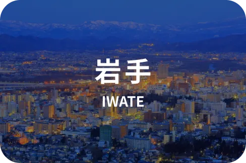 岩手のモデルコース