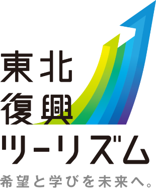 東北復興ツーリズム 希望と学びを未来へ。