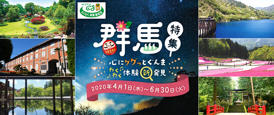 群馬特集
