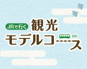 那須コース 観光モデルコース Jr東日本