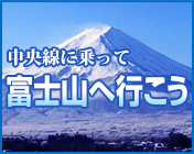 中央線に乗って富士山に行こう