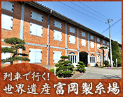 列車で行く！世界遺産 富岡製糸場