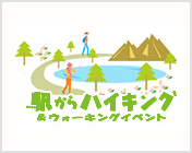 駅からハイキング