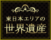 東日本エリアの世界遺産