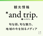 観光情報*and trip.