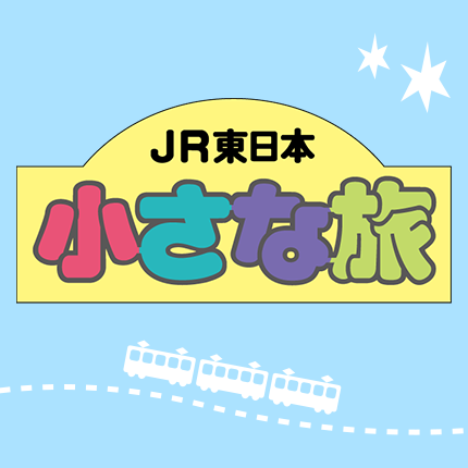 小さな旅