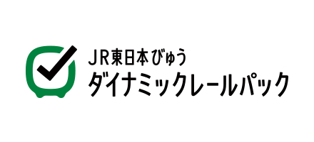 JR東日本びゅうダイナミックレールパック