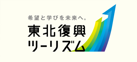 東北復興ツーリズム