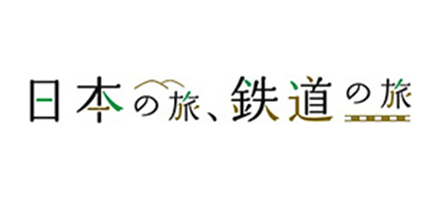 日本の旅、鉄道の旅