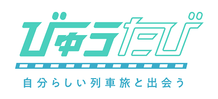 びゅうたび 自分らしい列車旅と出会う