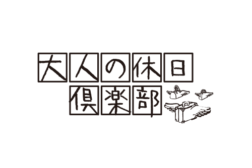 大人の休日倶楽部