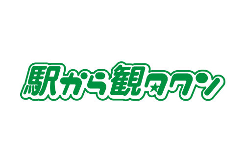 駅から観タクン