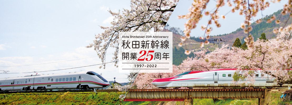 秋田新幹線「こまち」開業25周年　専用サイト