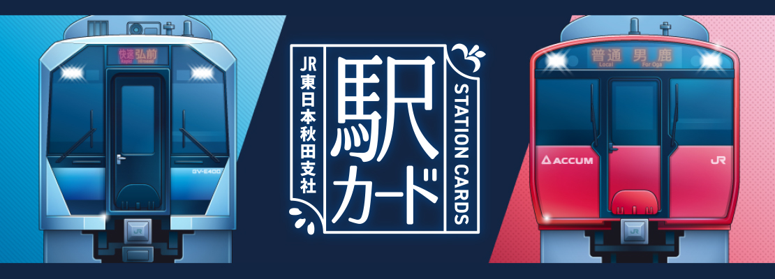 STATION CARDS 駅カード JR東日本秋田支社 2020年8月1日スタート！