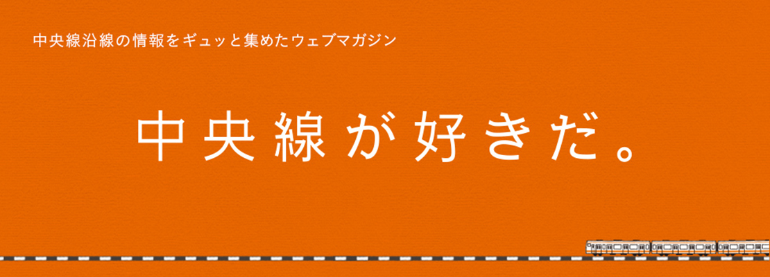 エリアマガジン「中央線が好きだ。」