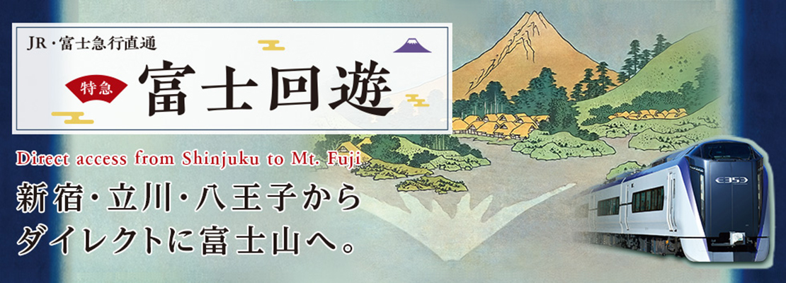 山梨県 観光モデルコース Jr東日本