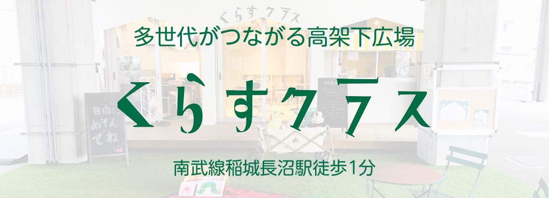 高架下広場「くらすクラス」