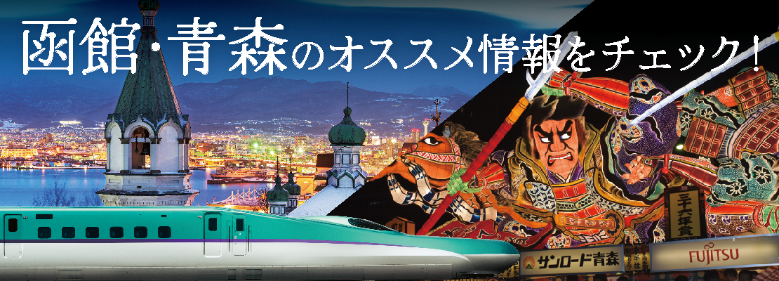 北海道新幹線