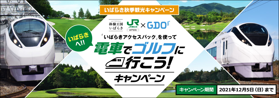 茨城県 観光 イベント情報 Jr東日本