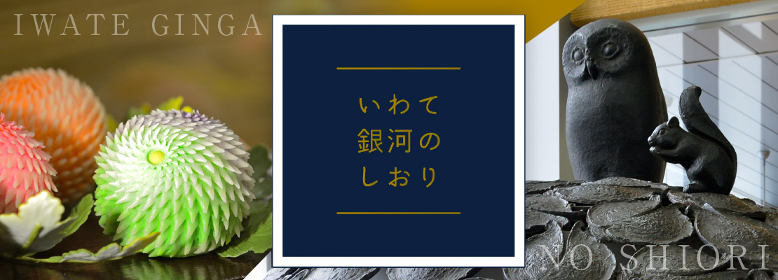 いわて銀河のしおり