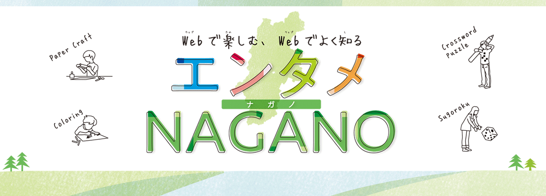 エンタメNAGANO