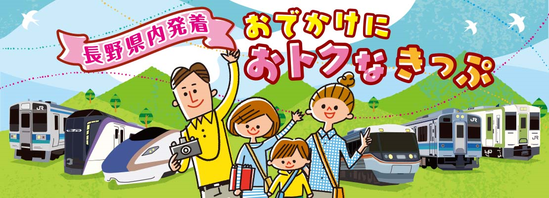 長野県内発着のおトクなきっぷ！