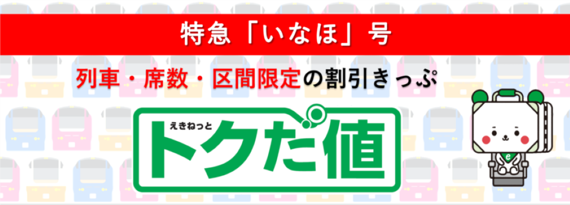 特急「いなほ」号 列車・席数・区間限定の割引きっぷ えきねっとトクだ値