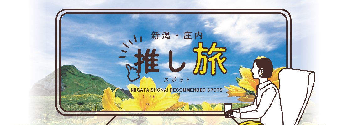 新潟・庄内「推し旅」スポット