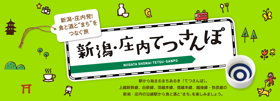 新潟・庄内発！食と酒とまちをつなぐ旅　新潟・庄内てつさんぽ
