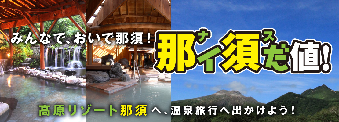 栃木県 観光 イベント情報 Jr東日本