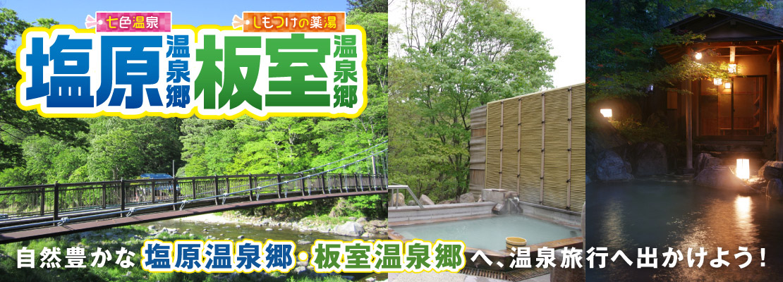 栃木県 観光モデルコース Jr東日本