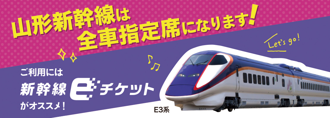 山形新幹線全車指定席化