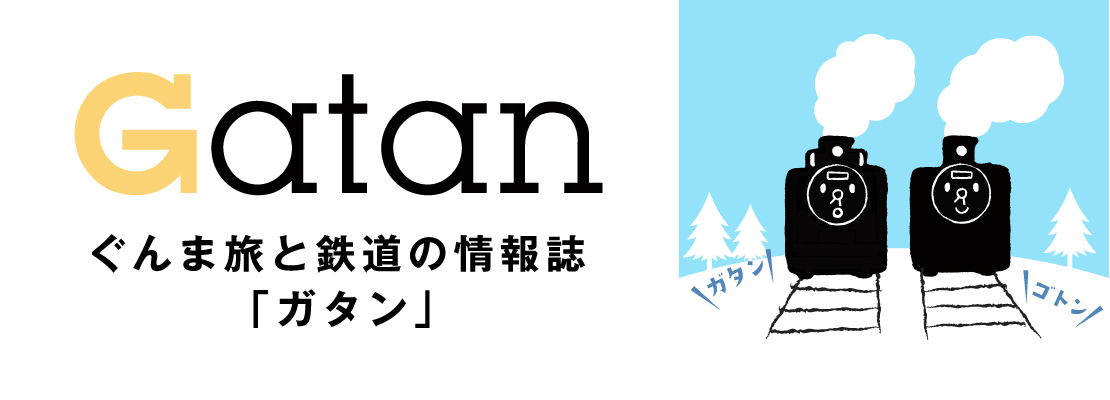 ぐんま旅と鉄道の情報誌「Gatan」