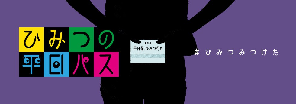 ひみつの平日パス Jr東日本 ひみつの平日パス Jr東日本