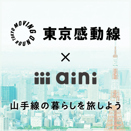 東京感動線×aini