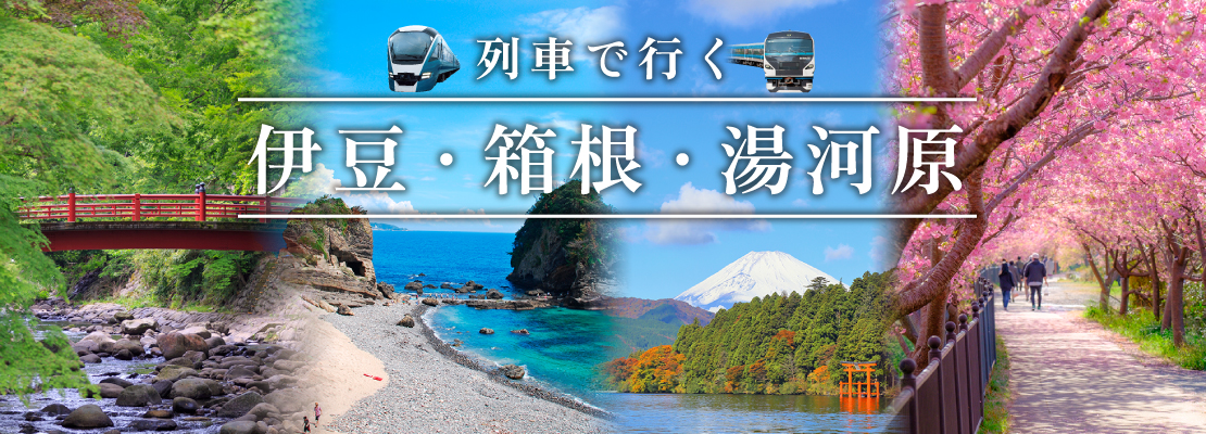 列車で行く 伊豆・箱根・湯河原