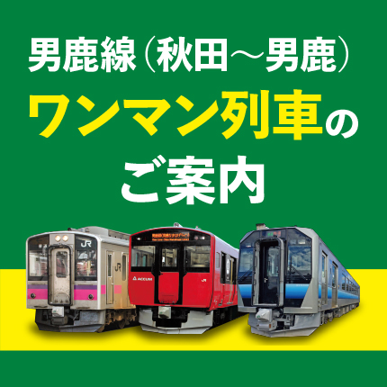 男鹿線(秋田~男鹿)ワンマン列車のご案内