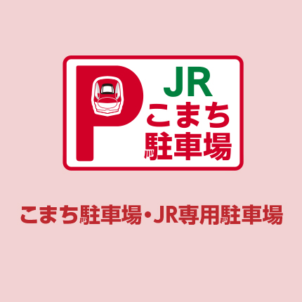 こまち駐車場・JR専用駐車場