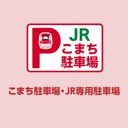 JRこまち駐車場 大曲駅以外のこまち駐車場・JR専用駐車場