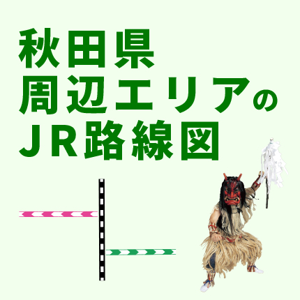 秋田県周辺エリアのJR路線図